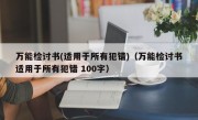 万能检讨书(适用于所有犯错)（万能检讨书适用于所有犯错 100字）