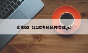 奕炫GS（21款东风风神奕炫gs）