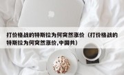 打价格战的特斯拉为何突然涨价（打价格战的特斯拉为何突然涨价,中国共）