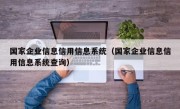 国家企业信息信用信息系统（国家企业信息信用信息系统查询）