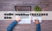 咪咕视频（咪咕视频app下载官方正版安装最新版）