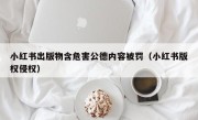 小红书出版物含危害公德内容被罚（小红书版权侵权）