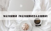 知云文献翻译（知云文献翻译怎么全篇翻译）