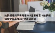 抢教授话筒学生高考387分系谣言（抢教授话筒学生高考387分系谣言8）