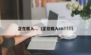 正在载入...（正在载入cn!!!!!）