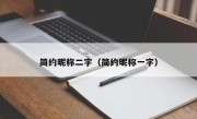 简约昵称二字（简约昵称一字）