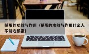 鹅蛋的功效与作用（鹅蛋的功效与作用什么人不能吃鹅蛋）