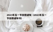 2023年五一节放假通知（2023年五一节放假通知书）