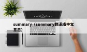 summary（summary翻译成中文意思）