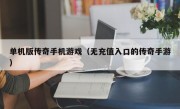 单机版传奇手机游戏（无充值入口的传奇手游）