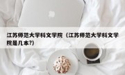 江苏师范大学科文学院（江苏师范大学科文学院是几本?）