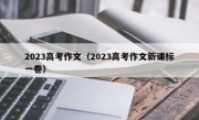 2023高考作文（2023高考作文新课标一卷）