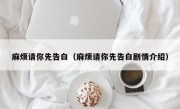 麻烦请你先告白（麻烦请你先告白剧情介绍）