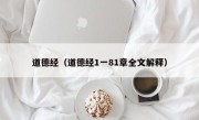 道德经（道德经1一81章全文解释）