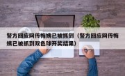 警方回应网传梅姨已被抓到（警方回应网传梅姨已被抓到双色球开奖结果）