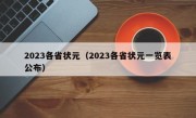 2023各省状元（2023各省状元一览表公布）