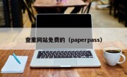 查重网站免费的（paperpass）