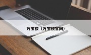 万宝楼（万宝楼官网）