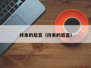 终末的后宫（终末的后宫）