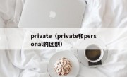 private（private和personal的区别）