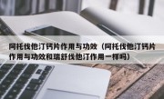 阿托伐他汀钙片作用与功效（阿托伐他汀钙片作用与功效和瑞舒伐他汀作用一样吗）