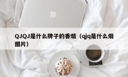 QJQJ是什么牌子的香烟（qjq是什么烟图片）