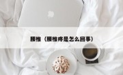 腰椎（腰椎疼是怎么回事）