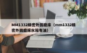 MM1332精密外圆磨床（mm1332精密外圆磨床水箱有油）