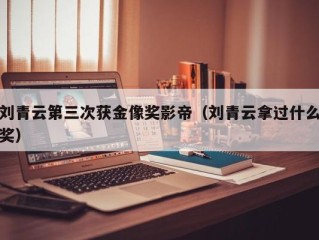 刘青云第三次获金像奖影帝（刘青云拿过什么奖）