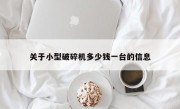 关于小型破碎机多少钱一台的信息