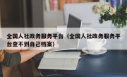 全国人社政务服务平台（全国人社政务服务平台查不到自己档案）