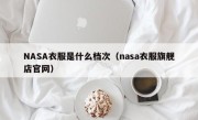 NASA衣服是什么档次（nasa衣服旗舰店官网）