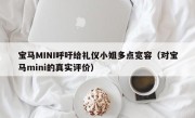 宝马MINI呼吁给礼仪小姐多点宽容（对宝马mini的真实评价）