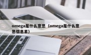 omega是什么意思（omega是什么意思信息素）