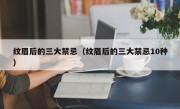 纹眉后的三大禁忌（纹眉后的三大禁忌10种）