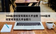 544起侵权官司葛优几乎全胜（544起侵权官司葛优几乎全胜7）