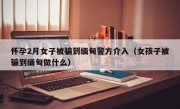 怀孕2月女子被骗到缅甸警方介入（女孩子被骗到缅甸做什么）