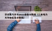 华北电力大学2022录取分数线（二本电力大学排名及分数线）