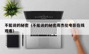 不能说的秘密（不能说的秘密周杰伦电影在线观看）