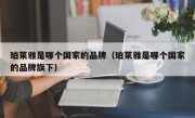 珀莱雅是哪个国家的品牌（珀莱雅是哪个国家的品牌旗下）