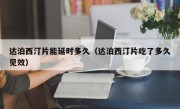 达泊西汀片能延时多久（达泊西汀片吃了多久见效）