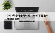 2023年各地中考时间（2023年各地中考时间山西）