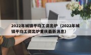 2022年城镇平均工资出炉（2022年城镇平均工资出炉重庆最新消息）