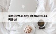 华为NOVA11系列（华为nova11系列售价）