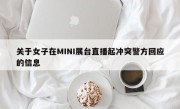 关于女子在MINI展台直播起冲突警方回应的信息