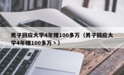 男子回应大学4年赚100多万（男子回应大学4年赚100多万丶）