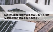 长沙致54死塌楼事故调查报告公布（长沙致54死塌楼事故调查报告公布感想）