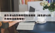 维生素b的作用和功效有哪些（维生素b2的作用和功效有哪些）