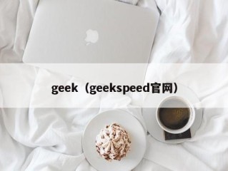 geek（geekspeed官网）