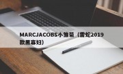 MARCJACOBS小雏菊（雷蛇2019款黑寡妇）